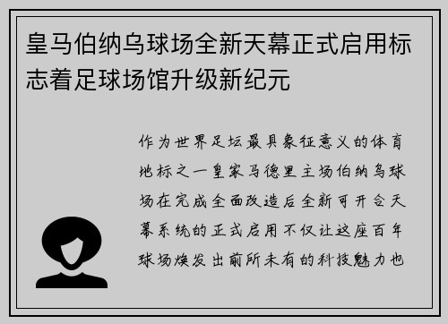 皇马伯纳乌球场全新天幕正式启用标志着足球场馆升级新纪元