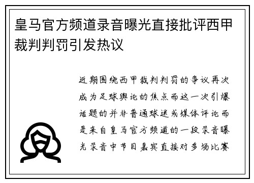 皇马官方频道录音曝光直接批评西甲裁判判罚引发热议