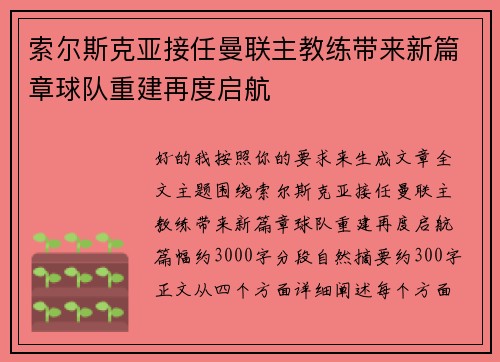 索尔斯克亚接任曼联主教练带来新篇章球队重建再度启航
