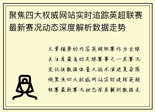 聚焦四大权威网站实时追踪英超联赛最新赛况动态深度解析数据走势