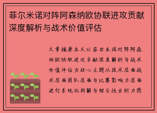 菲尔米诺对阵阿森纳欧协联进攻贡献深度解析与战术价值评估