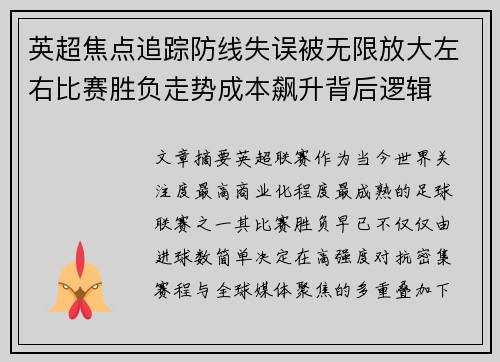 英超焦点追踪防线失误被无限放大左右比赛胜负走势成本飙升背后逻辑