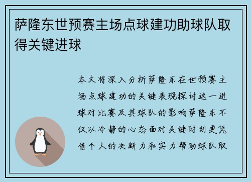 萨隆东世预赛主场点球建功助球队取得关键进球
