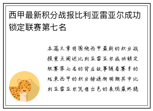 西甲最新积分战报比利亚雷亚尔成功锁定联赛第七名