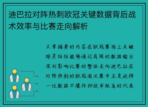 迪巴拉对阵热刺欧冠关键数据背后战术效率与比赛走向解析