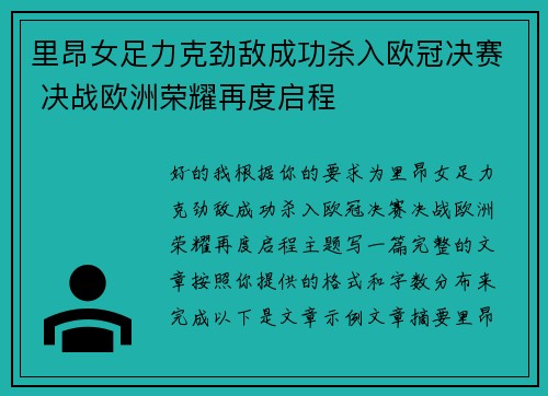 里昂女足力克劲敌成功杀入欧冠决赛 决战欧洲荣耀再度启程