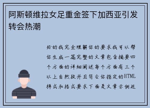 阿斯顿维拉女足重金签下加西亚引发转会热潮