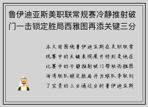 鲁伊迪亚斯美职联常规赛冷静推射破门一击锁定胜局西雅图再添关键三分