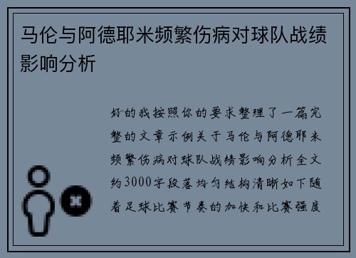 马伦与阿德耶米频繁伤病对球队战绩影响分析
