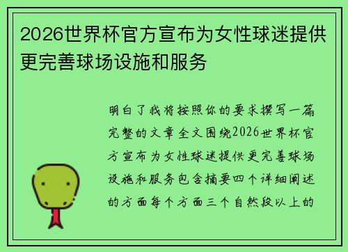2026世界杯官方宣布为女性球迷提供更完善球场设施和服务