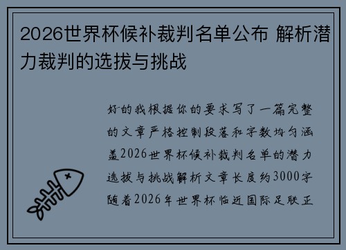 2026世界杯候补裁判名单公布 解析潜力裁判的选拔与挑战