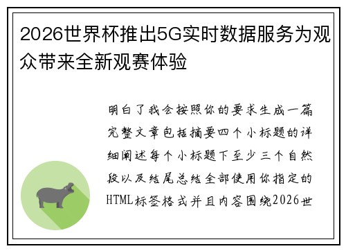 2026世界杯推出5G实时数据服务为观众带来全新观赛体验
