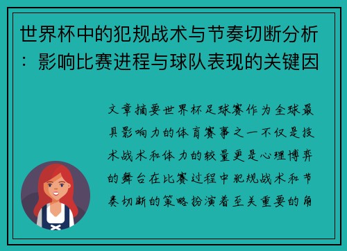 世界杯中的犯规战术与节奏切断分析：影响比赛进程与球队表现的关键因素