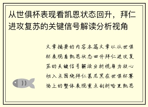 从世俱杯表现看凯恩状态回升，拜仁进攻复苏的关键信号解读分析视角