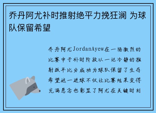 乔丹阿尤补时推射绝平力挽狂澜 为球队保留希望
