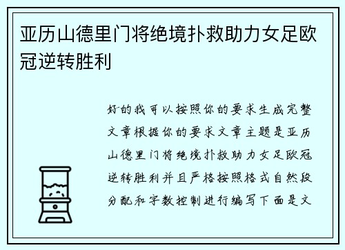 亚历山德里门将绝境扑救助力女足欧冠逆转胜利