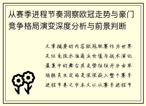 从赛季进程节奏洞察欧冠走势与豪门竞争格局演变深度分析与前景判断