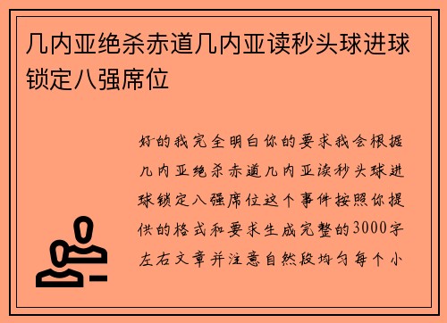 几内亚绝杀赤道几内亚读秒头球进球锁定八强席位