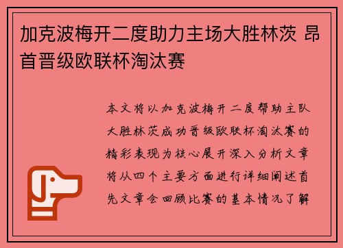 加克波梅开二度助力主场大胜林茨 昂首晋级欧联杯淘汰赛