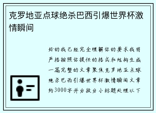 克罗地亚点球绝杀巴西引爆世界杯激情瞬间