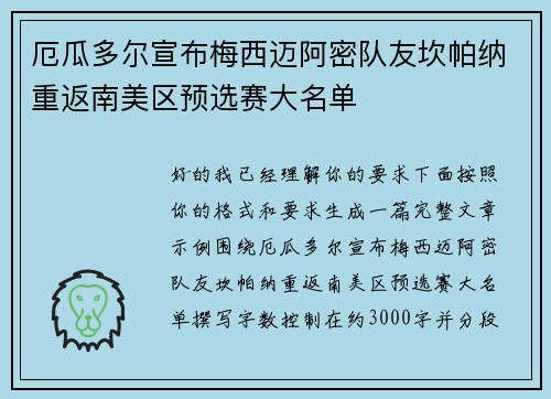 厄瓜多尔宣布梅西迈阿密队友坎帕纳重返南美区预选赛大名单