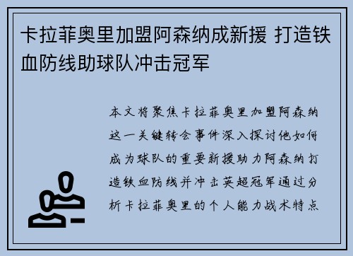卡拉菲奥里加盟阿森纳成新援 打造铁血防线助球队冲击冠军