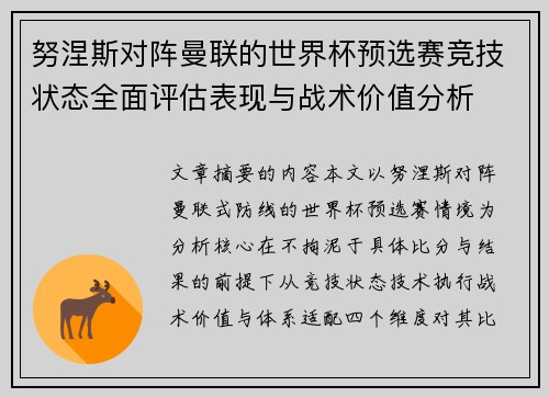 努涅斯对阵曼联的世界杯预选赛竞技状态全面评估表现与战术价值分析