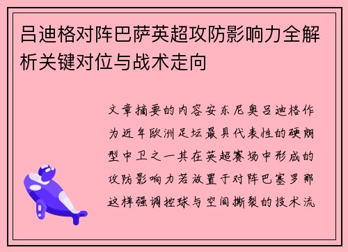吕迪格对阵巴萨英超攻防影响力全解析关键对位与战术走向