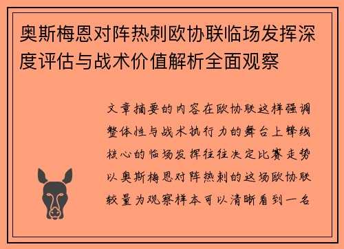 奥斯梅恩对阵热刺欧协联临场发挥深度评估与战术价值解析全面观察 奥斯梅恩对阵热刺欧协联临场发挥深度评估与战术价值解析全面观察