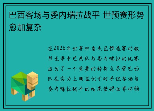 巴西客场与委内瑞拉战平 世预赛形势愈加复杂