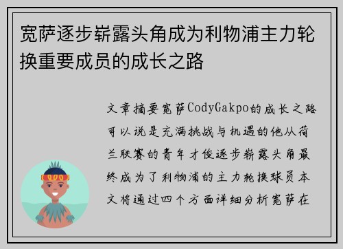 宽萨逐步崭露头角成为利物浦主力轮换重要成员的成长之路 宽萨逐步崭露头角成为利物浦主力轮换重要成员的成长之路