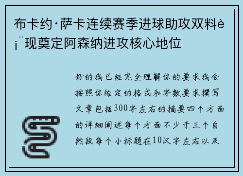 布卡约·萨卡连续赛季进球助攻双料表现奠定阿森纳进攻核心地位 布卡约·萨卡连续赛季进球助攻双料表现奠定阿森纳进攻核心地位