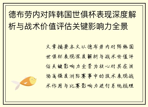 德布劳内对阵韩国世俱杯表现深度解析与战术价值评估关键影响力全景