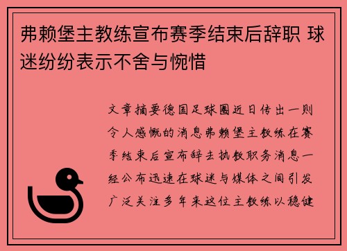 弗赖堡主教练宣布赛季结束后辞职 球迷纷纷表示不舍与惋惜