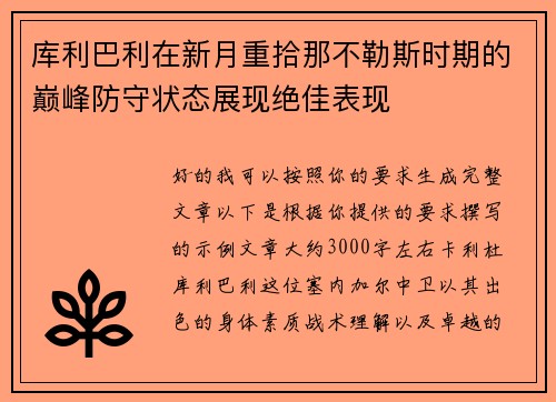 库利巴利在新月重拾那不勒斯时期的巅峰防守状态展现绝佳表现