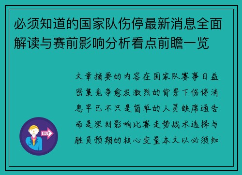 必须知道的国家队伤停最新消息全面解读与赛前影响分析看点前瞻一览 必须知道的国家队伤停最新消息全面解读与赛前影响分析看点前瞻一览