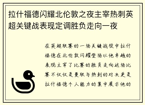 拉什福德闪耀北伦敦之夜主宰热刺英超关键战表现定调胜负走向一夜