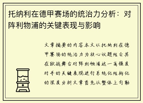 托纳利在德甲赛场的统治力分析：对阵利物浦的关键表现与影响