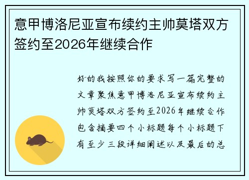 意甲博洛尼亚宣布续约主帅莫塔双方签约至2026年继续合作