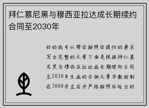 拜仁慕尼黑与穆西亚拉达成长期续约合同至2030年