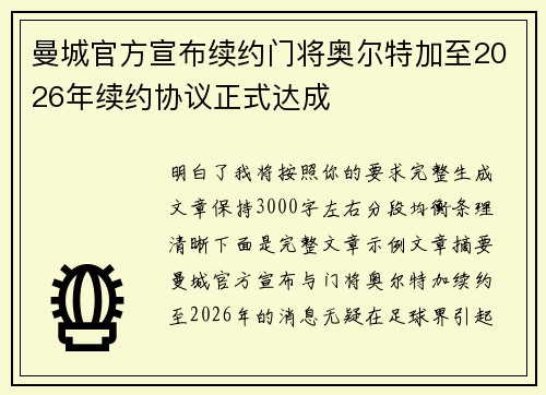 曼城官方宣布续约门将奥尔特加至2026年续约协议正式达成