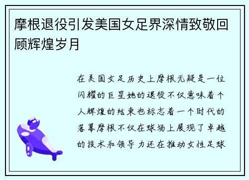 摩根退役引发美国女足界深情致敬回顾辉煌岁月