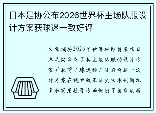 日本足协公布2026世界杯主场队服设计方案获球迷一致好评 日本足协公布2026世界杯主场队服设计方案获球迷一致好评