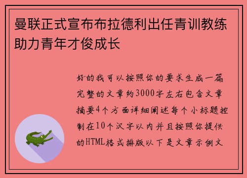 曼联正式宣布布拉德利出任青训教练助力青年才俊成长 曼联正式宣布布拉德利出任青训教练助力青年才俊成长
