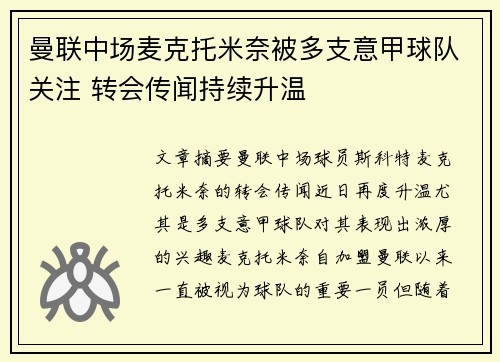曼联中场麦克托米奈被多支意甲球队关注 转会传闻持续升温