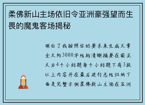 柔佛新山主场依旧令亚洲豪强望而生畏的魔鬼客场揭秘