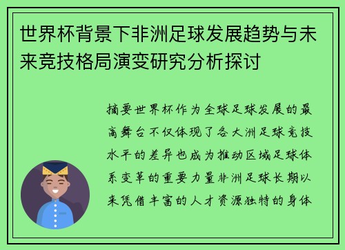 世界杯背景下非洲足球发展趋势与未来竞技格局演变研究分析探讨 世界杯背景下非洲足球发展趋势与未来竞技格局演变研究分析探讨