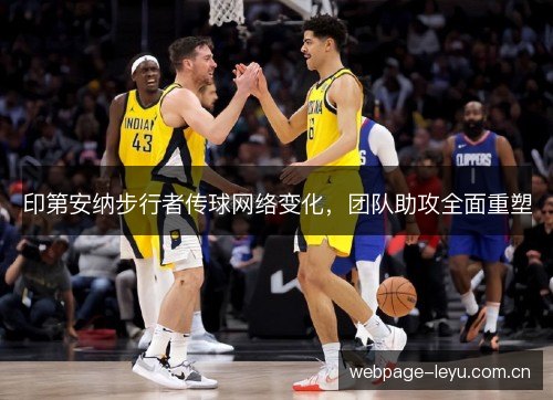 印第安纳步行者传球网络变化,团队助攻全面重塑 印第安纳步行者传球网络变化,团队助攻全面重塑