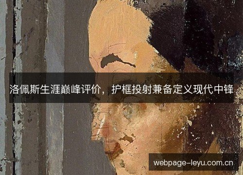 洛佩斯生涯巅峰评价,护框投射兼备定义现代中锋 洛佩斯生涯巅峰评价,护框投射兼备定义现代中锋