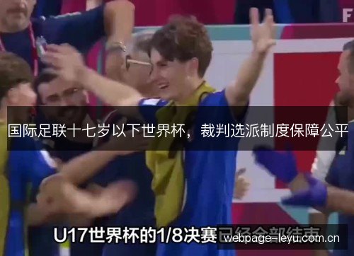 国际足联十七岁以下世界杯,裁判选派制度保障公平 国际足联十七岁以下世界杯,裁判选派制度保障公平